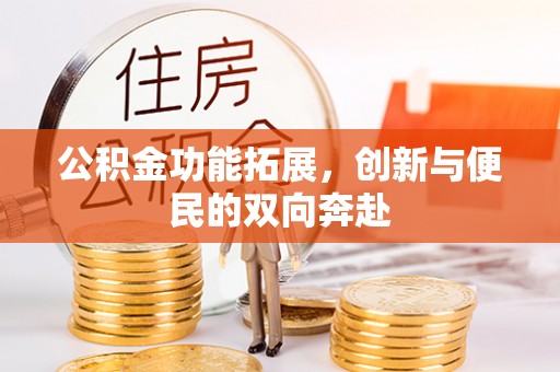 商都公积金功能拓展，创新与便民的双向奔赴