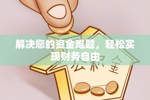 商都解决您的资金难题，轻松实现财务自由