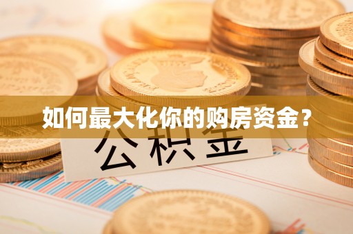 商都如何最大化你的购房资金？