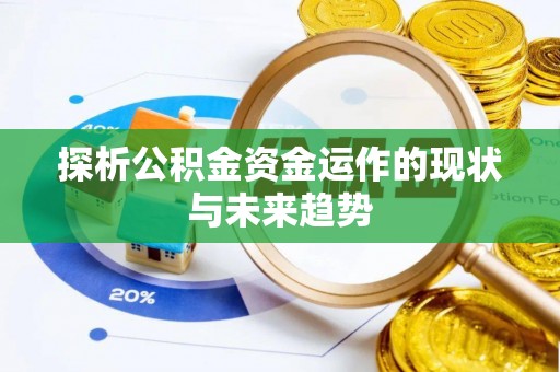 商都探析公积金资金运作的现状与未来趋势