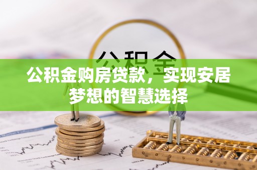 商都公积金购房贷款，实现安居梦想的智慧选择