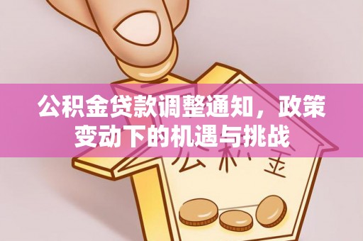 商都公积金贷款调整通知，政策变动下的机遇与挑战