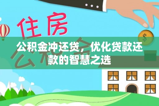 商都公积金冲还贷，优化贷款还款的智慧之选