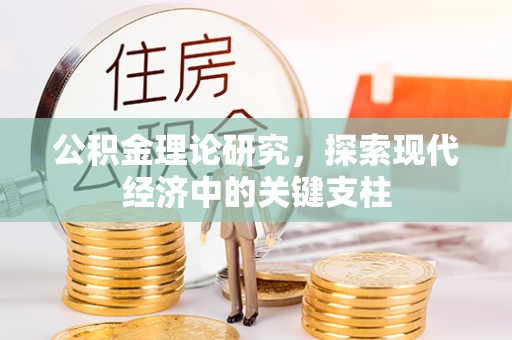 商都公积金理论研究，探索现代经济中的关键支柱