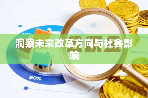 商都洞察未来改革方向与社会影响