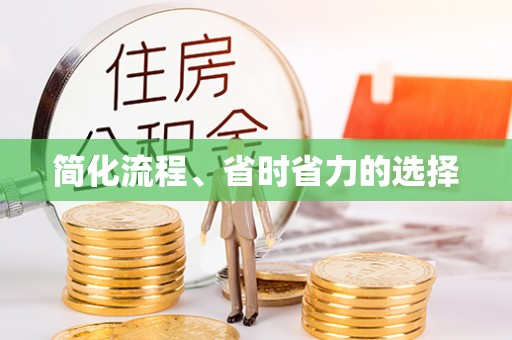 商都简化流程、省时省力的选择