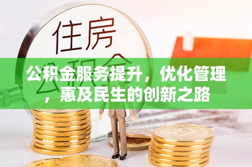 商都公积金服务提升，优化管理，惠及民生的创新之路