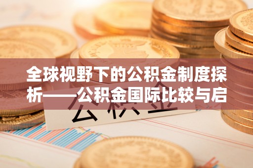 商都全球视野下的公积金制度探析——公积金国际比较与启示