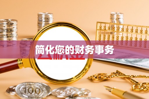 商都简化您的财务事务
