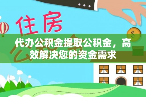 商都代办公积金提取公积金，高效解决您的资金需求