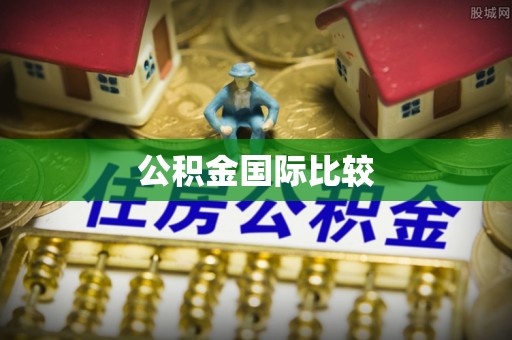 商都公积金国际比较