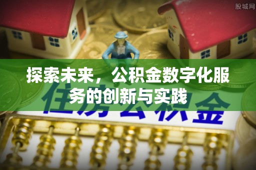 商都探索未来，公积金数字化服务的创新与实践