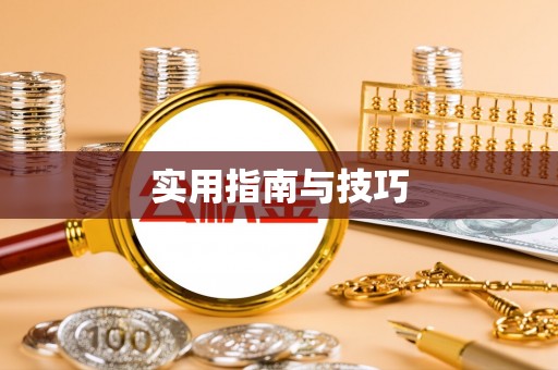 商都实用指南与技巧