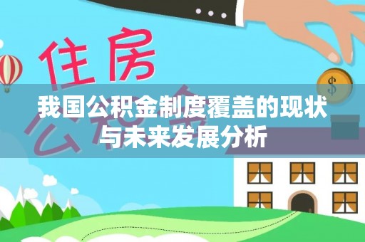 商都我国公积金制度覆盖的现状与未来发展分析