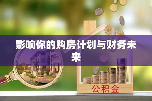 商都影响你的购房计划与财务未来