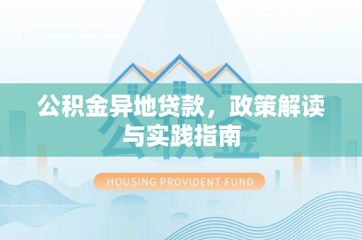 商都公积金异地贷款，政策解读与实践指南