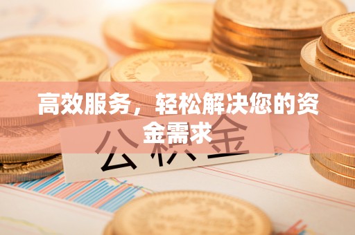 商都高效服务，轻松解决您的资金需求