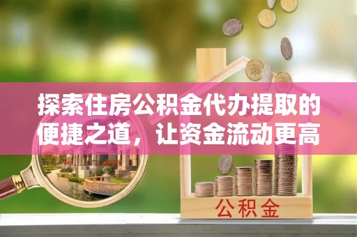 商都探索住房公积金代办提取的便捷之道，让资金流动更高效