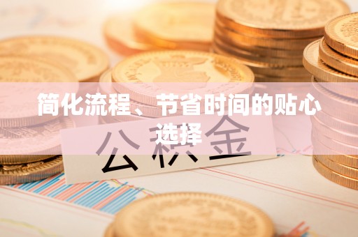 商都简化流程、节省时间的贴心选择