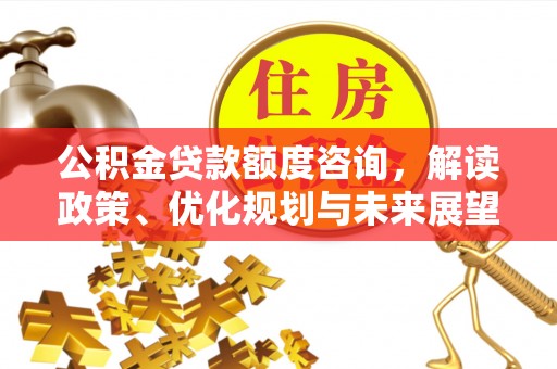 商都公积金贷款额度咨询，解读政策、优化规划与未来展望