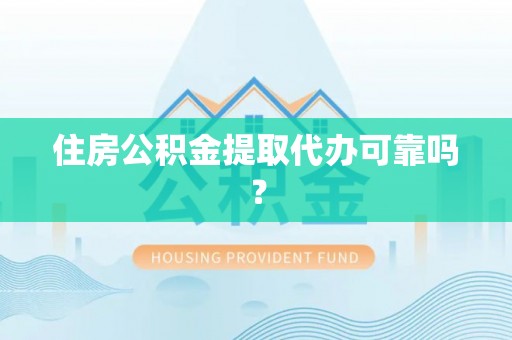 商都住房公积金提取代办可靠吗？