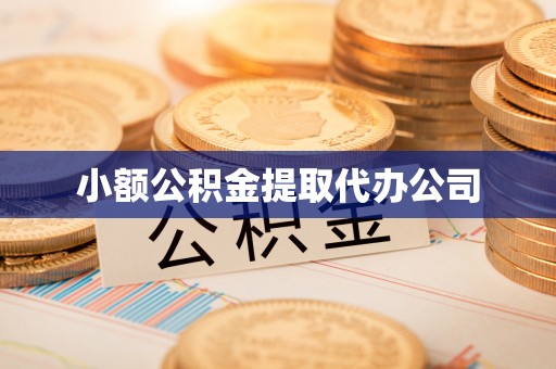 商都小额公积金提取代办公司