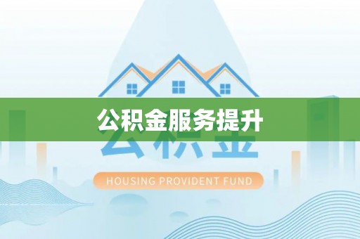 商都公积金服务提升