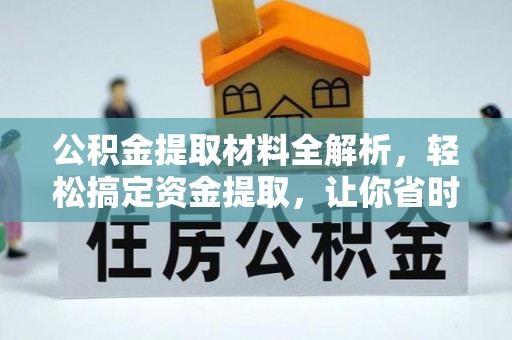商都公积金提取材料全解析，轻松搞定资金提取，让你省时又省心