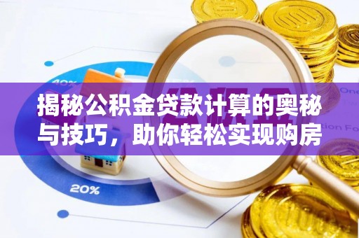 商都揭秘公积金贷款计算的奥秘与技巧，助你轻松实现购房梦想