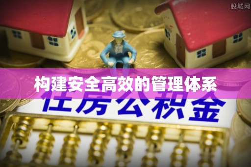 商都构建安全高效的管理体系