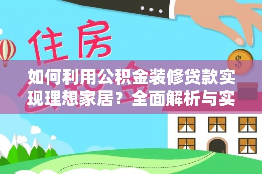 商都如何利用公积金装修贷款实现理想家居？全面解析与实用建议
