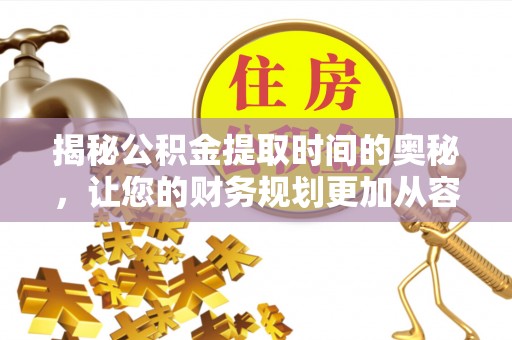 商都揭秘公积金提取时间的奥秘，让您的财务规划更加从容