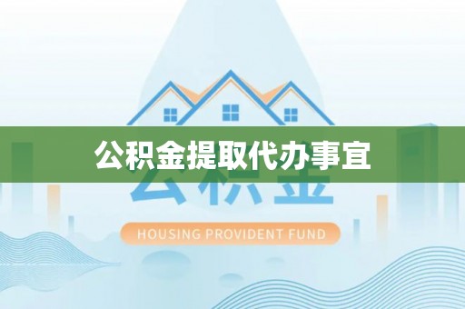 商都公积金提取代办事宜