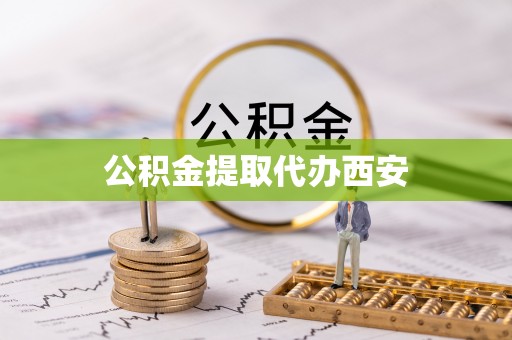 商都公积金提取代办西安