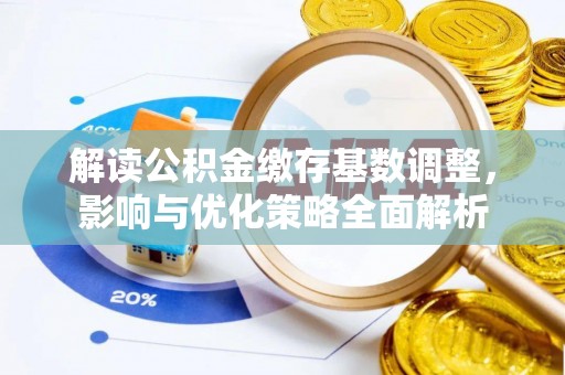 商都解读公积金缴存基数调整，影响与优化策略全面解析
