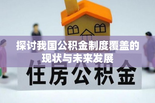 商都探讨我国公积金制度覆盖的现状与未来发展