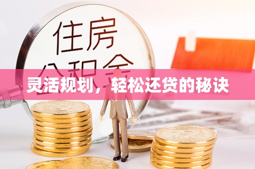 商都灵活规划，轻松还贷的秘诀