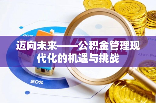 商都迈向未来——公积金管理现代化的机遇与挑战