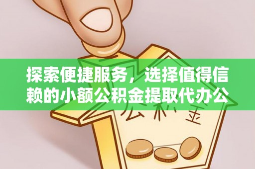 商都探索便捷服务，选择值得信赖的小额公积金提取代办公司