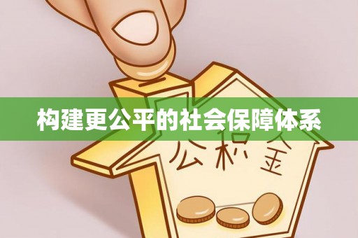 商都构建更公平的社会保障体系
