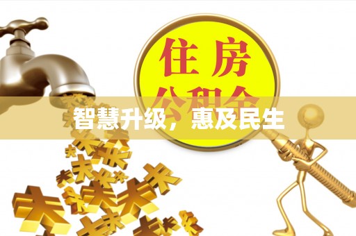 商都智慧升级，惠及民生