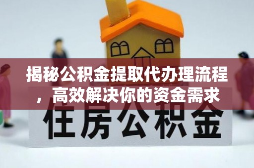 商都揭秘公积金提取代办理流程，高效解决你的资金需求