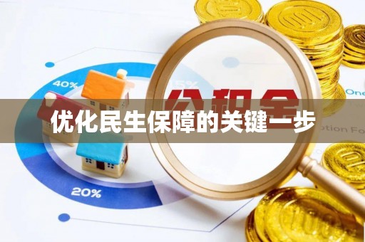 商都优化民生保障的关键一步