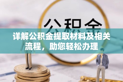 商都详解公积金提取材料及相关流程，助您轻松办理