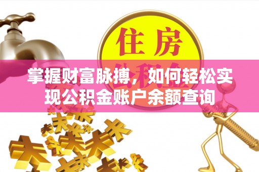 商都掌握财富脉搏，如何轻松实现公积金账户余额查询