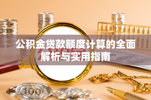 商都公积金贷款额度计算的全面解析与实用指南