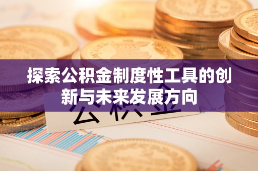 商都探索公积金制度性工具的创新与未来发展方向