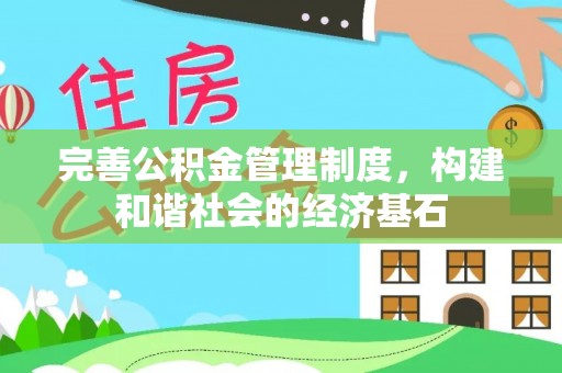 商都完善公积金管理制度，构建和谐社会的经济基石