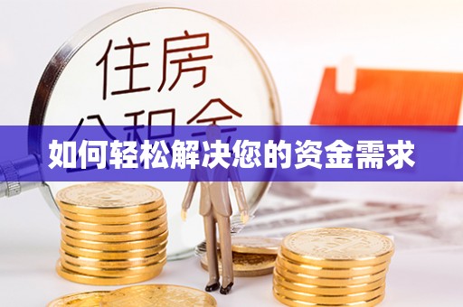 商都如何轻松解决您的资金需求