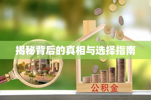 商都揭秘背后的真相与选择指南
